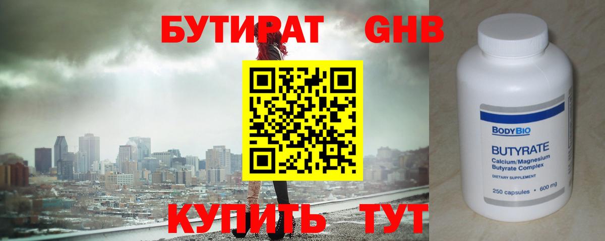Бутират бутандиол  Вход с VPN  Бутират  Ессентуки 