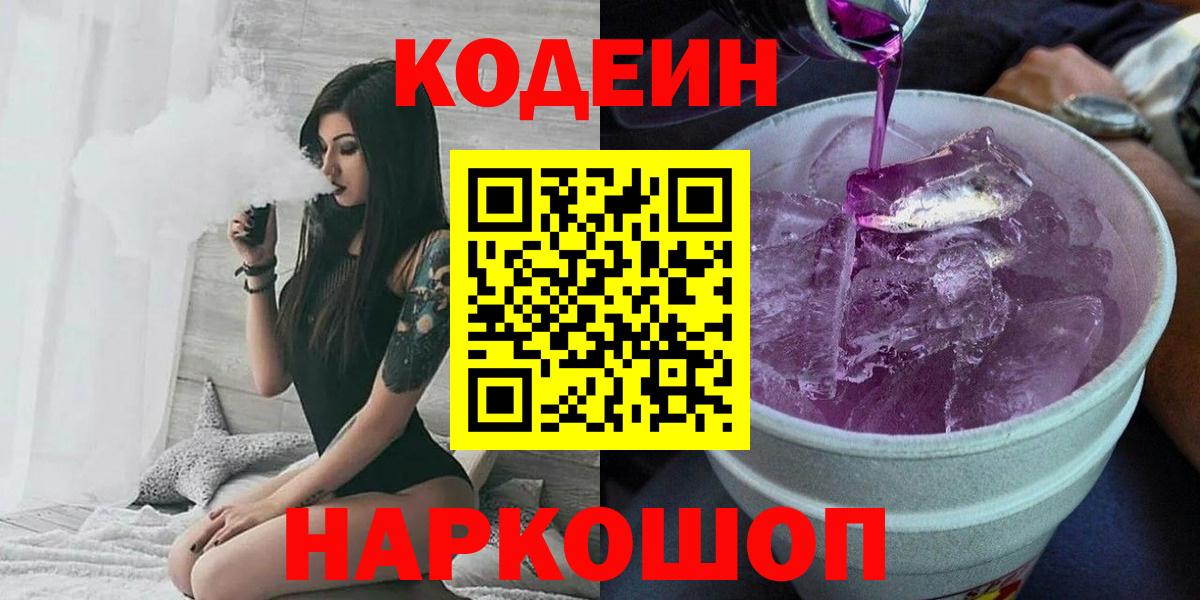 Codein напиток Lean (лин) Ессентуки