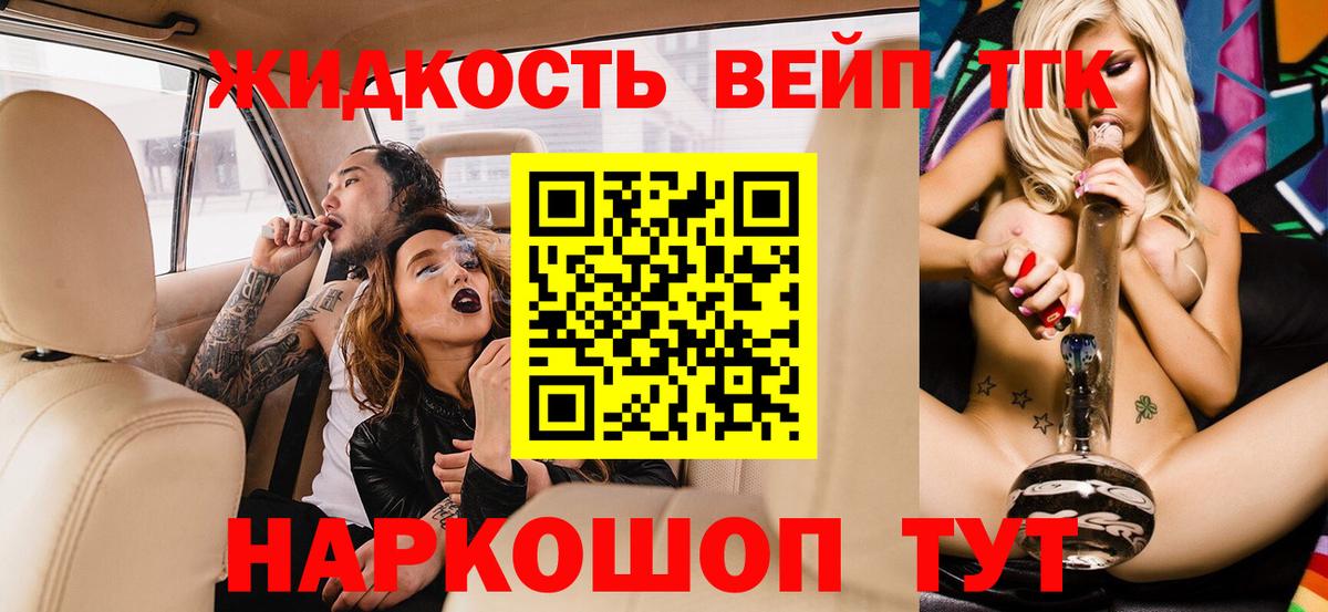 Дистиллят ТГК вейп с тгк  Вход с VPN  Ессентуки  ТГК жижа 